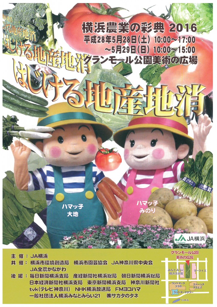 横浜農業の彩典２０１６